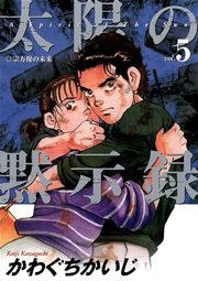 太陽の黙示録 5巻 無料試し読みなら漫画 マンガ 電子書籍のコミックシーモア