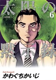 太陽の黙示録 6巻 ビッグコミック かわぐちかいじ 無料試し読みなら漫画 マンガ 電子書籍のコミックシーモア