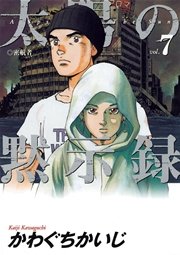 太陽の黙示録 7巻 ビッグコミック かわぐちかいじ 無料試し読みなら漫画 マンガ 電子書籍のコミックシーモア