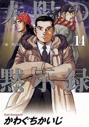 太陽の黙示録 14巻 無料試し読みなら漫画 マンガ 電子書籍のコミックシーモア