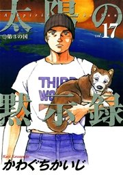 太陽の黙示録 17巻 最新刊 無料試し読みなら漫画 マンガ 電子書籍のコミックシーモア