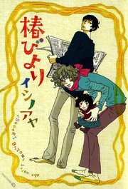 椿びより 1巻 最新刊 Edge Comix Opera イシノアヤ 無料試し読みなら漫画 マンガ 電子書籍のコミックシーモア 椿びより 1巻 最新刊 Edge Comix Opera イシノアヤ 無料試し読みなら漫画 マンガ 電子書籍のコミックシーモア