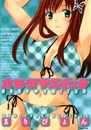 カラダ スイッチ 1巻 最新刊 ピザッツ まりぴょん 無料試し読みなら漫画 マンガ 電子書籍のコミックシーモア カラダ スイッチ 1巻 最新刊 ピザッツ まりぴょん 無料試し読みなら漫画 マンガ 電子書籍のコミックシーモア