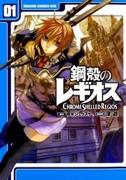 鋼殻のレギオス コミック 1巻 ドラゴンコミックスエイジ 雨木シュウスケ 深遊 無料試し読みなら漫画 マンガ 電子書籍のコミックシーモア