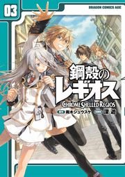 鋼殻のレギオス コミック 3巻 最新刊 ドラゴンコミックスエイジ 雨木シュウスケ 深遊 無料試し読みなら漫画 マンガ 電子書籍のコミックシーモア