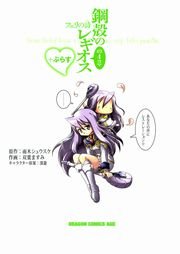 鋼殻のレギオスの4コマ フェリの詩 2巻 最新刊 ドラゴンコミックスエイジ 雨木シュウスケ 深遊 双葉ますみ 無料試し読みなら漫画 マンガ 電子書籍のコミックシーモア
