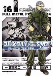 フルメタル パニック シグマ 16巻 ドラゴンコミックスエイジ 上田宏 賀東招二 四季童子 無料試し読みなら漫画 マンガ 電子書籍のコミックシーモア