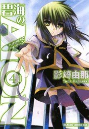 碧海のaion 4巻 月刊ドラゴンエイジ ドラゴンコミックスエイジ 影崎由那 無料試し読みなら漫画 マンガ 電子書籍のコミックシーモア