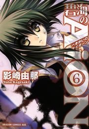 碧海のaion 6巻 無料試し読みなら漫画 マンガ 電子書籍のコミックシーモア 碧海のaion 6巻 無料試し読みなら漫画 マンガ 電子書籍のコミックシーモア