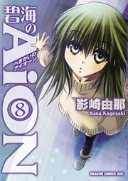 碧海のaion 8巻 無料試し読みなら漫画 マンガ 電子書籍のコミックシーモア