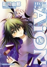 碧海のaion 10巻 無料試し読みなら漫画 マンガ 電子書籍のコミックシーモア 碧海のaion 10巻 無料試し読みなら漫画 マンガ 電子書籍のコミックシーモア