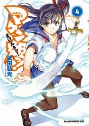 マケン姫っ 4巻 無料試し読みなら漫画 マンガ 電子書籍のコミックシーモア