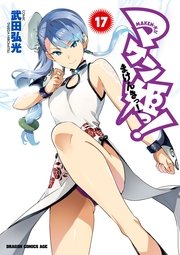 マケン姫っ 17巻 無料試し読みなら漫画 マンガ 電子書籍のコミックシーモア マケン姫っ 17巻 無料試し読みなら漫画 マンガ 電子書籍のコミックシーモア