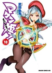 マケン姫っ 18巻 ドラゴンコミックスエイジ 武田弘光 無料試し読みなら漫画 マンガ 電子書籍のコミックシーモア