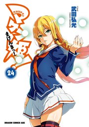 マケン姫っ 24巻 最新刊 ドラゴンコミックスエイジ 武田弘光 無料試し読みなら漫画 マンガ 電子書籍のコミックシーモア マケン姫っ 24巻 最新刊 ドラゴンコミックスエイジ 武田弘光 無料試し読みなら漫画 マンガ 電子書籍のコミックシーモア