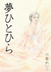 夢ひとひら 1巻 最新刊 無料試し読みなら漫画 マンガ 電子書籍のコミックシーモア 夢ひとひら 1巻 最新刊 無料試し読みなら漫画 マンガ 電子書籍のコミックシーモア