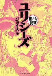 ユリシーズ まんがで読破 1巻 最新刊 無料試し読みなら漫画 マンガ 電子書籍のコミックシーモア