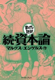 続 資本論 まんがで読破 1巻 最新刊 無料試し読みなら漫画 マンガ 電子書籍のコミックシーモア 続 資本論 まんがで読破 1巻 最新刊 無料試し読みなら漫画 マンガ 電子書籍のコミックシーモア