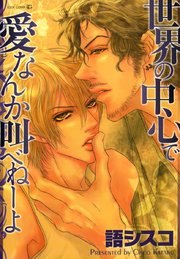 世界の中心で愛なんか叫べねーよ 1巻 最新刊 Edge Comix Opera 語シスコ 無料試し読みなら漫画 マンガ 電子書籍のコミックシーモア 世界の中心で愛なんか叫べねーよ 1巻 最新刊 Edge Comix Opera 語シスコ 無料試し読みなら漫画 マンガ 電子書籍のコミックシーモア