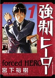 強制ヒーロー 1巻 無料試し読みなら漫画 マンガ 電子書籍のコミックシーモア 強制ヒーロー 1巻 無料試し読みなら漫画 マンガ 電子書籍のコミックシーモア