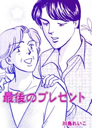 最後のプレゼント 1巻 最新刊 無料試し読みなら漫画 マンガ 電子書籍のコミックシーモア 最後のプレゼント 1巻 最新刊 無料試し読みなら漫画 マンガ 電子書籍のコミックシーモア