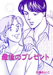 最後のプレゼント 1巻 最新刊 無料試し読みなら漫画 マンガ 電子書籍のコミックシーモア