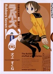 ラバーズ7 6巻 月刊サンデーgx サンデーgxコミックス 犬上すくね 無料試し読みなら漫画 マンガ 電子書籍のコミックシーモア