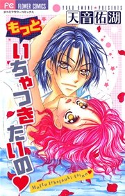 もっといちゃつきたいの 1巻 最新刊 無料試し読みなら漫画 マンガ 電子書籍のコミックシーモア もっといちゃつきたいの 1巻 最新刊 無料試し読みなら漫画 マンガ 電子書籍のコミックシーモア