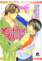 ショットガン マリッジ 1巻 最新刊 無料試し読みなら漫画 マンガ 電子書籍のコミックシーモア ショットガン マリッジ 1巻 最新刊 無料試し読みなら漫画 マンガ 電子書籍のコミックシーモア