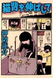 猫背を伸ばして 1巻 最新刊 押切蓮介 無料試し読みなら漫画 マンガ 電子書籍のコミックシーモア 猫背を伸ばして 1巻 最新刊 押切蓮介 無料試し読みなら漫画 マンガ 電子書籍のコミックシーモア
