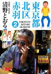 東京都北区赤羽 2巻 無料試し読みなら漫画 マンガ 電子書籍のコミックシーモア