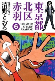 東京都北区赤羽 6巻 無料試し読みなら漫画 マンガ 電子書籍のコミックシーモア