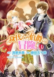 身代わり伯爵の冒険 4巻 あすかコミックスdx 柴田五十鈴 清家未森 ねぎしきょうこ 無料試し読みなら漫画 マンガ 電子書籍のコミックシーモア