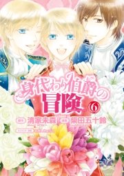 身代わり伯爵の冒険 6巻 最新刊 無料試し読みなら漫画 マンガ 電子書籍のコミックシーモア 身代わり伯爵の冒険 6巻 最新刊 無料試し読みなら漫画 マンガ 電子書籍のコミックシーモア