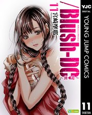 Blush Dc 秘 蜜 11巻 最新刊 ヤングジャンプコミックスdigital 描き下ろし 宮崎摩耶 無料試し読みなら漫画 マンガ 電子書籍のコミックシーモア