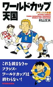 ワールドカップ天国 フランス大会編 1巻 最新刊 まんがタウン 村山文夫 無料試し読みなら漫画 マンガ 電子書籍のコミックシーモア