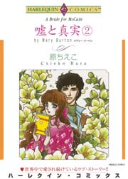 嘘と真実1 1巻 最新刊 ハーレクイン 原ちえこ メアリー バートン 無料試し読みなら漫画 マンガ 電子書籍のコミックシーモア