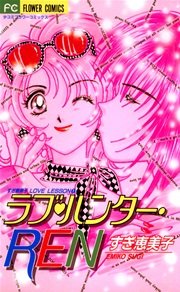 ラブ ハンター Ren 1巻 最新刊 無料試し読みなら漫画 マンガ 電子書籍のコミックシーモア ラブ ハンター Ren 1巻 最新刊 無料試し読みなら漫画 マンガ 電子書籍のコミックシーモア