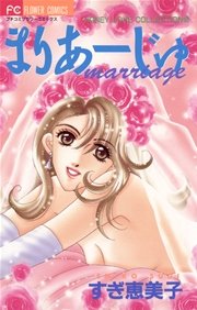 まりあーじゅ Marriage 1巻 最新刊 無料試し読みなら漫画 マンガ 電子書籍のコミックシーモア まりあーじゅ Marriage 1巻 最新刊 無料試し読みなら漫画 マンガ 電子書籍のコミックシーモア