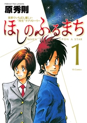 ほしのふるまち 1巻 無料試し読みなら漫画 マンガ 電子書籍のコミックシーモア ほしのふるまち 1巻 無料試し読みなら漫画 マンガ 電子書籍のコミックシーモア