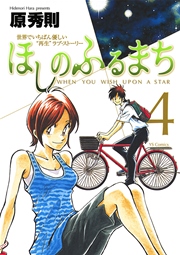 ほしのふるまち 4巻 ヤングサンデー 原秀則 無料試し読みなら漫画 マンガ 電子書籍のコミックシーモア ほしのふるまち 4巻 ヤングサンデー 原秀則 無料試し読みなら漫画 マンガ 電子書籍のコミックシーモア