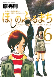 ほしのふるまち 6巻 無料試し読みなら漫画 マンガ 電子書籍のコミックシーモア ほしのふるまち 6巻 無料試し読みなら漫画 マンガ 電子書籍のコミックシーモア