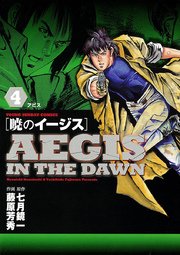 暁のイージス 4巻 無料試し読みなら漫画 マンガ 電子書籍のコミックシーモア 暁のイージス 4巻 無料試し読みなら漫画 マンガ 電子書籍のコミックシーモア