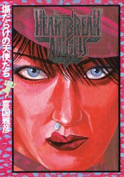 傷だらけの天使たち 1巻 最新刊 ヤングサンデー 喜国雅彦 無料試し読みなら漫画 マンガ 電子書籍のコミックシーモア