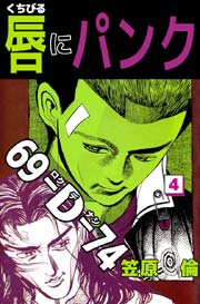 唇にパンク 漫画 1巻から5巻 無料 試し読み 価格比較 マンガリスト 唇にパンク 漫画 1巻から5巻 無料 試し読み 価格比較 マンガリスト