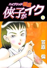 侠子がイク 1巻 無料試し読みなら漫画 マンガ 電子書籍のコミックシーモア