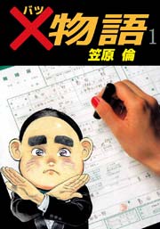 ×物語 1巻 ｜ 笠原倫 ｜ 無料漫画（マンガ）ならコミックシーモア