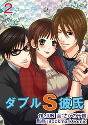 ダブルs彼氏 2巻 無料試し読みなら漫画 マンガ 電子書籍のコミックシーモア