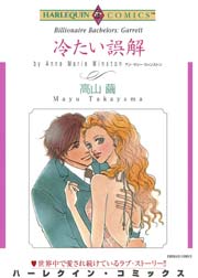 冷たい誤解 1巻 最新刊 無料試し読みなら漫画 マンガ 電子書籍のコミックシーモア 冷たい誤解 1巻 最新刊 無料試し読みなら漫画 マンガ 電子書籍のコミックシーモア