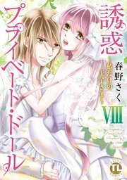 誘惑 プライベート ドール 8巻 最新刊 無料試し読みなら漫画 マンガ 電子書籍のコミックシーモア 誘惑 プライベート ドール 8巻 最新刊 無料試し読みなら漫画 マンガ 電子書籍のコミックシーモア